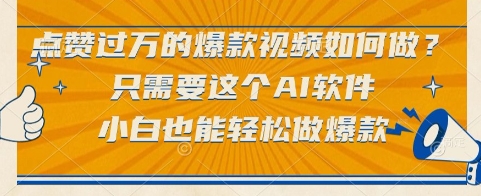 点赞过万的爆款视频如何做？只需要这个AI软件，小白也能轻松做爆款【揭秘】-KAI的视界