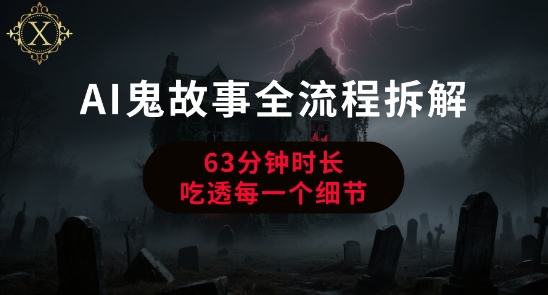 AI鬼故事从0到1全流程拆解，非常详细，全是干货-KAI的视界