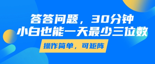 答答问题，30分钟，小白也能一天最少也有三位数，操作简单-KAI的视界