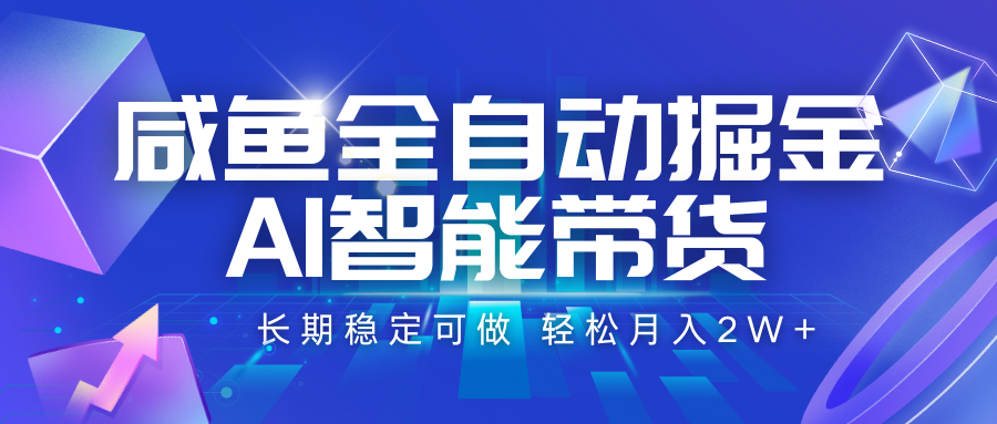 咸鱼全自动掘金，AI智能带货 长期稳定可做，轻松月入2W+-KAI的视界