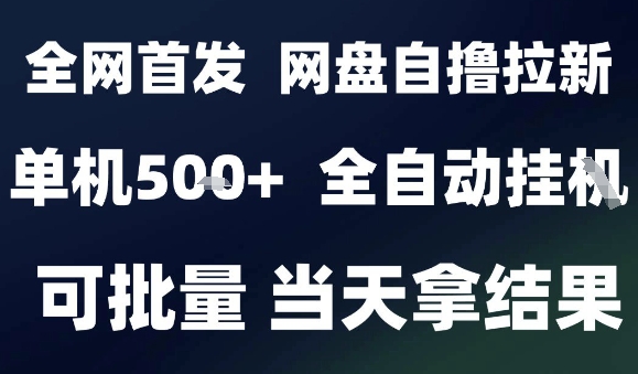 2025最新九月网盘自撸拉新，全自动运行，解放双手，日入5张+，小白可玩，批量操作【揭秘】-KAI的视界